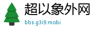 超以象外网